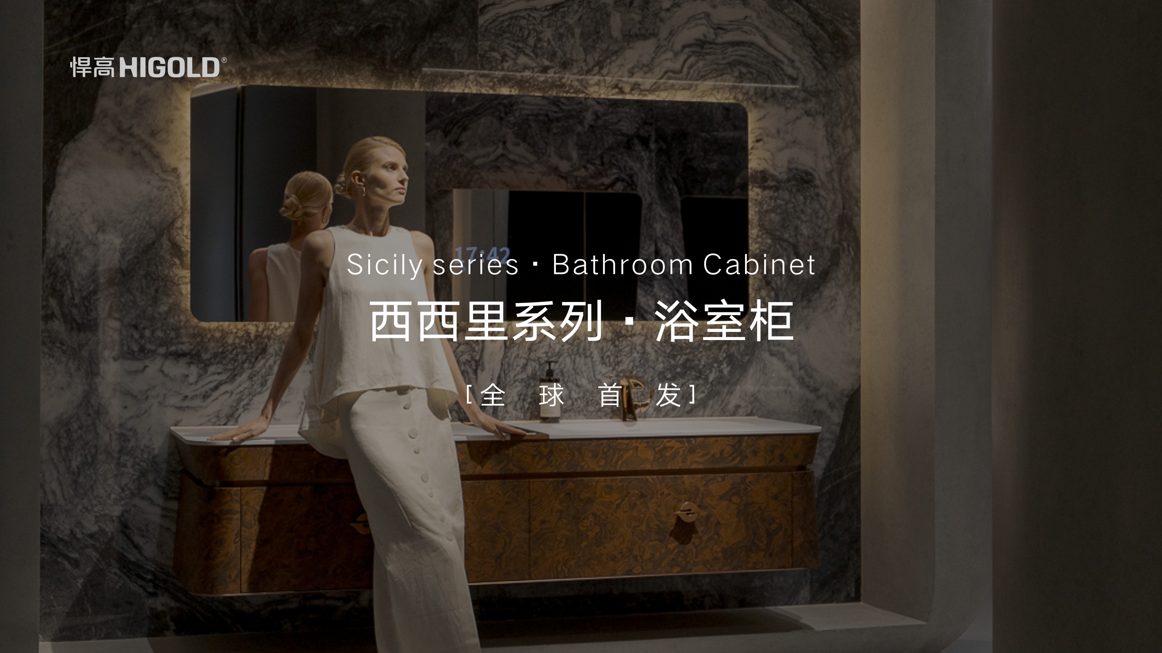 悍高西西里系列浴室柜