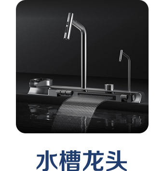 水槽龙头